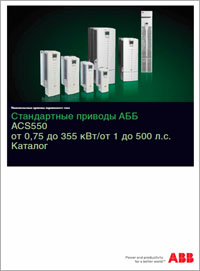 Каталог Стандартные приводы ACS550 ABB