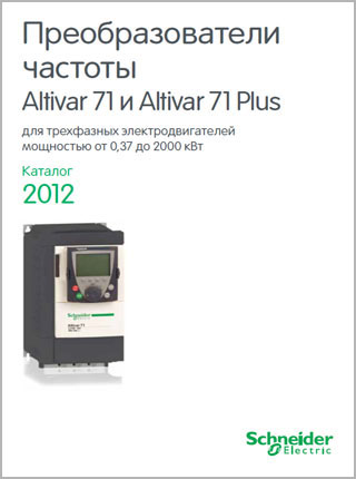 Преобразователи частоты Altivar 71 и Altivar 71 Plus